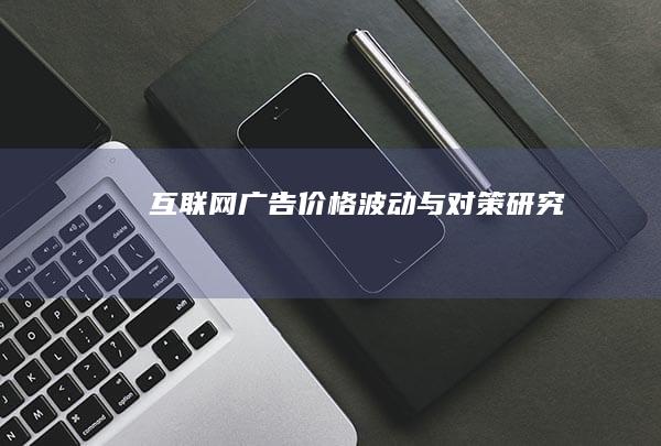 互联网广告价格波动与对策研究